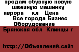 продам обувную новую швеиную машинку аврора962 кл › Цена ­ 25 000 - Все города Бизнес » Оборудование   . Брянская обл.,Клинцы г.